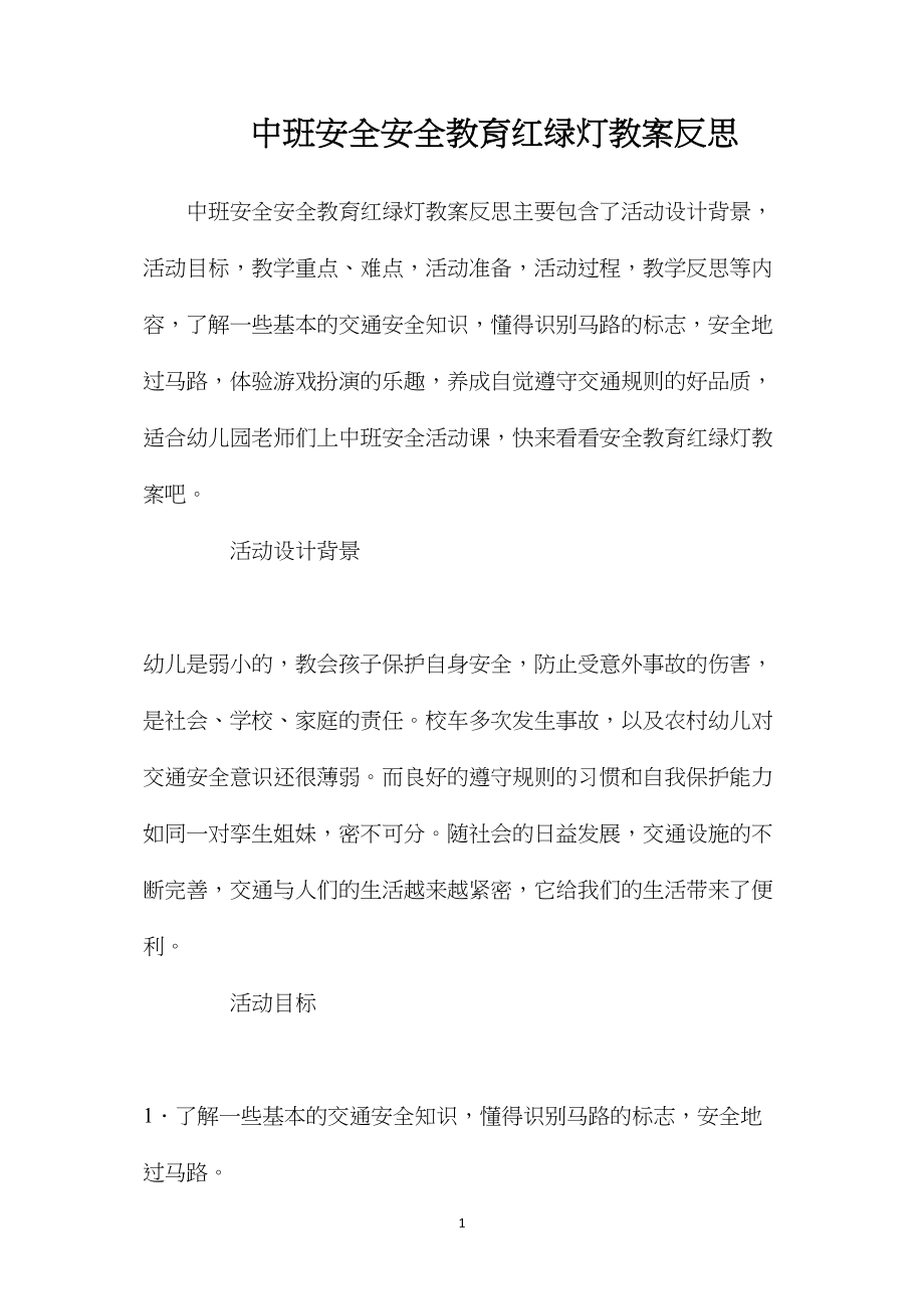 中班安全安全教育红绿灯教案反思.docx_第1页