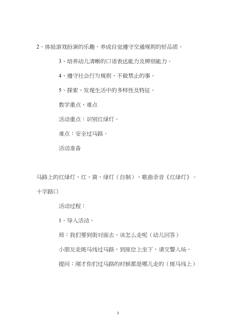 中班安全安全教育红绿灯教案反思.docx_第2页