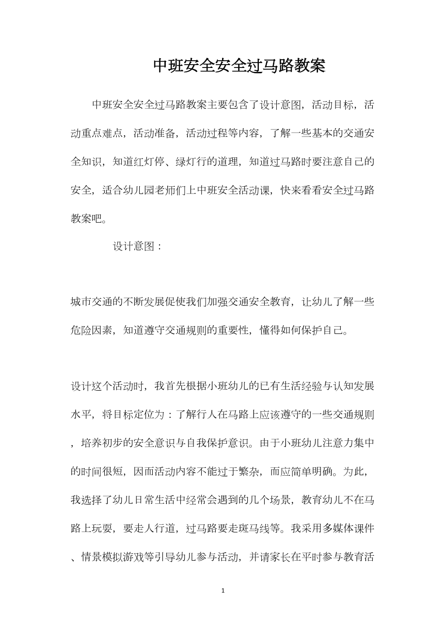 中班安全安全过马路教案.docx_第1页