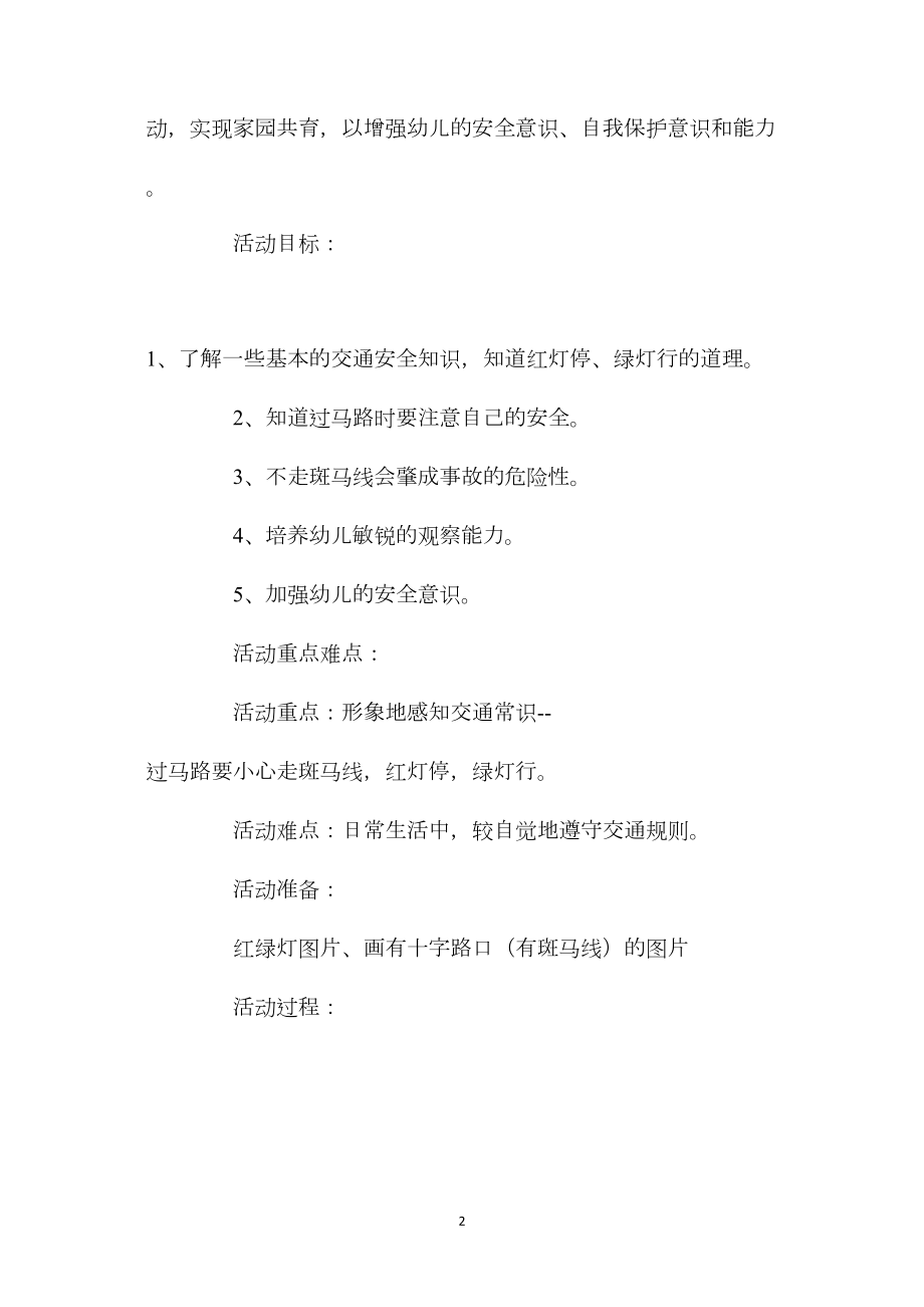 中班安全安全过马路教案.docx_第2页