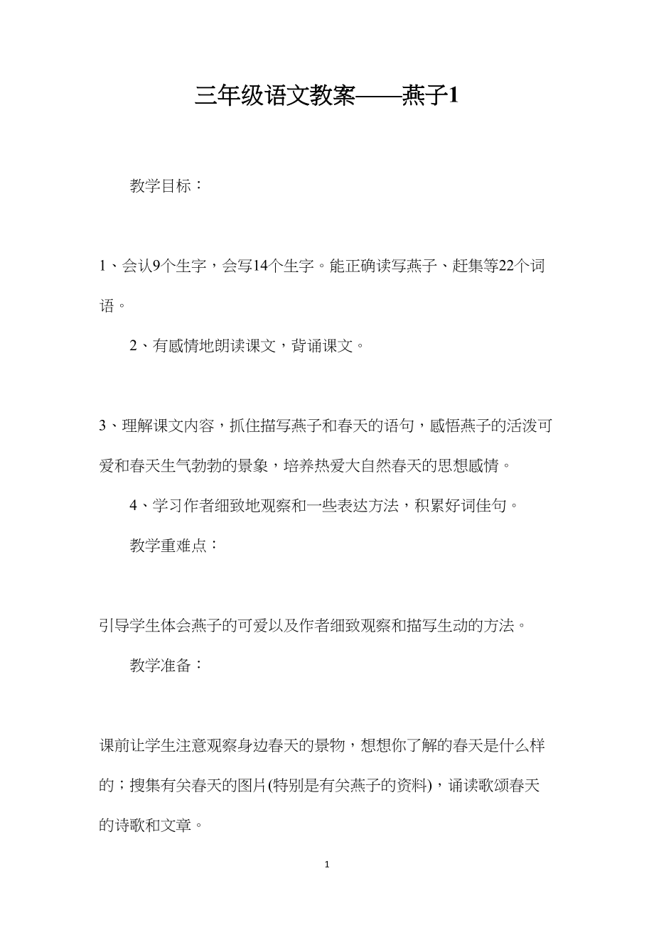 三年级语文教案——燕子1.docx_第1页