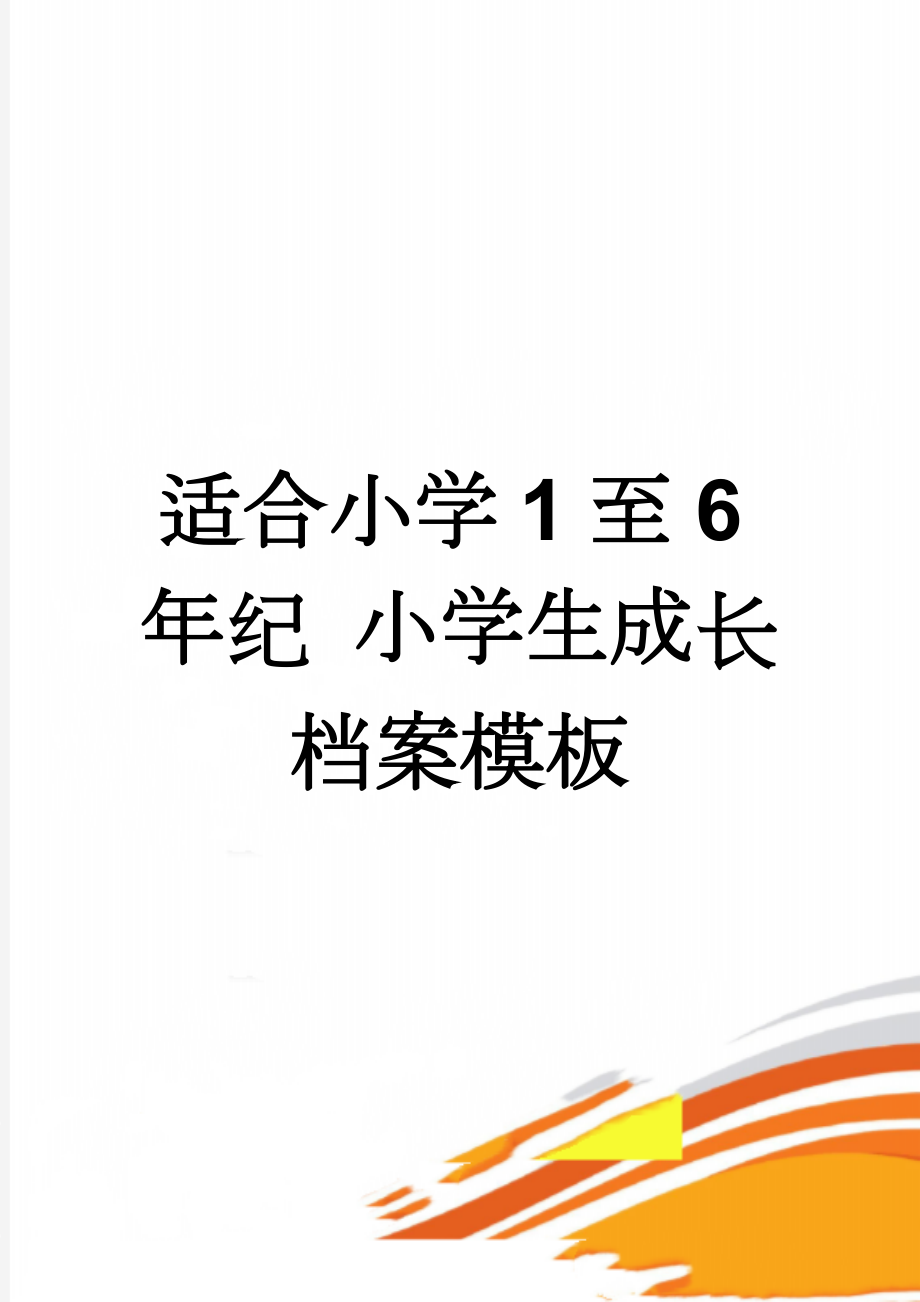 适合小学1至6年纪 小学生成长档案模板(11页).doc_第1页