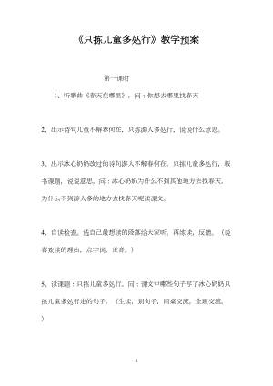 《只拣儿童多处行》教学预案.docx