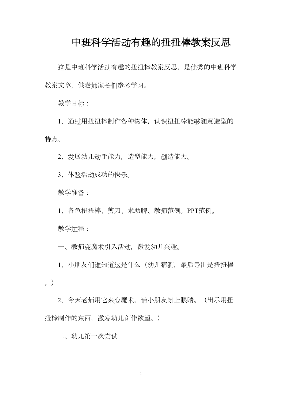 中班科学活动有趣的扭扭棒教案反思.docx_第1页