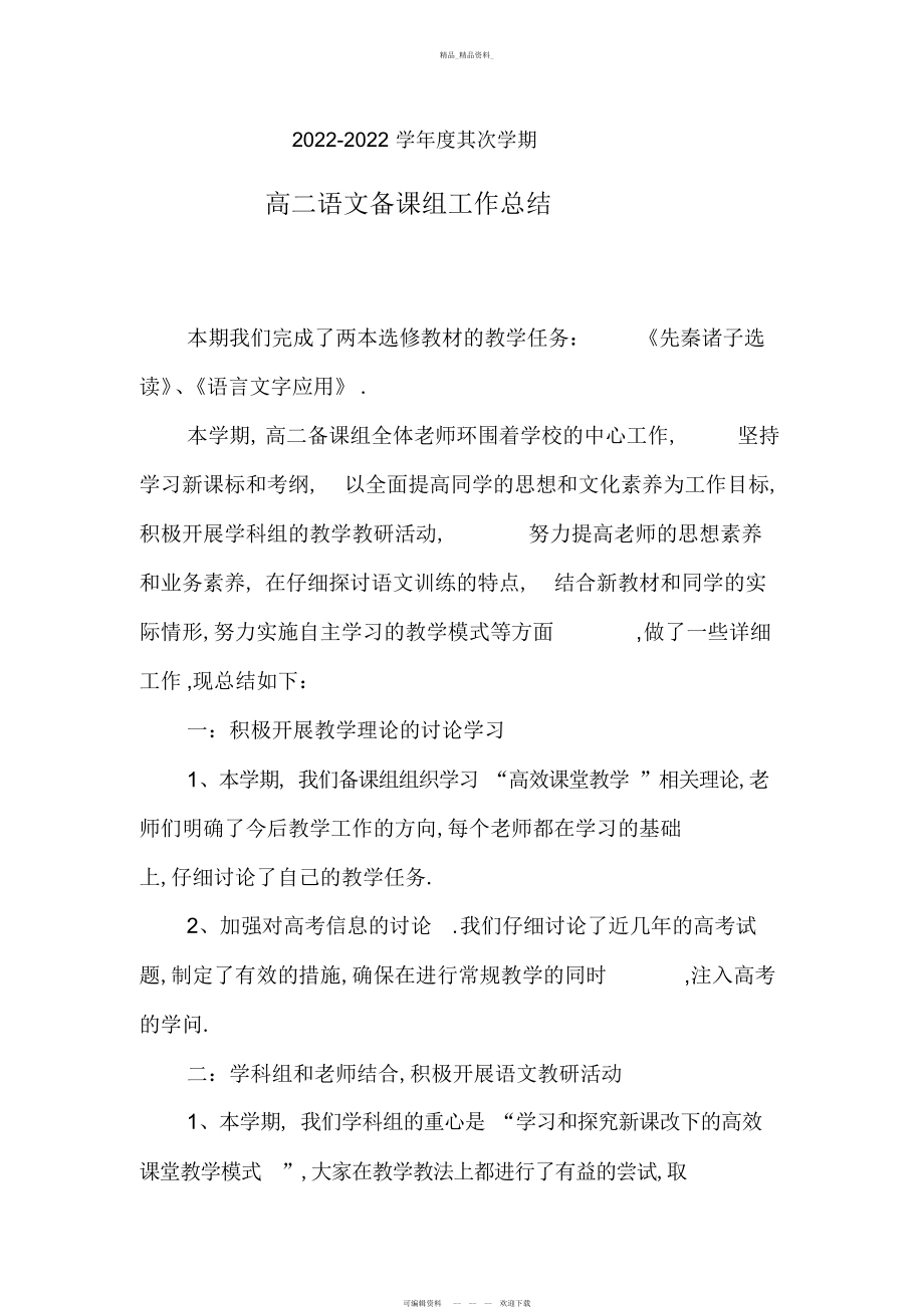 2022年高二语文备课组总结 .docx_第1页