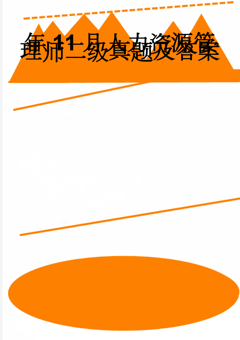 年11月人力资源管理师二级真题及答案(29页).doc_第1页