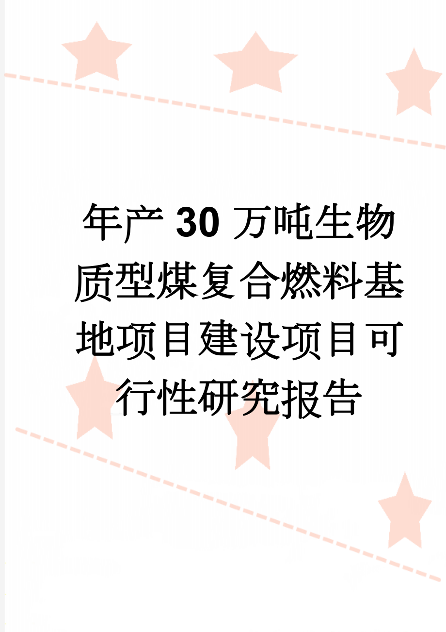 年产30万吨生物质型煤复合燃料基地项目建设项目可行性研究报告(49页).doc_第1页