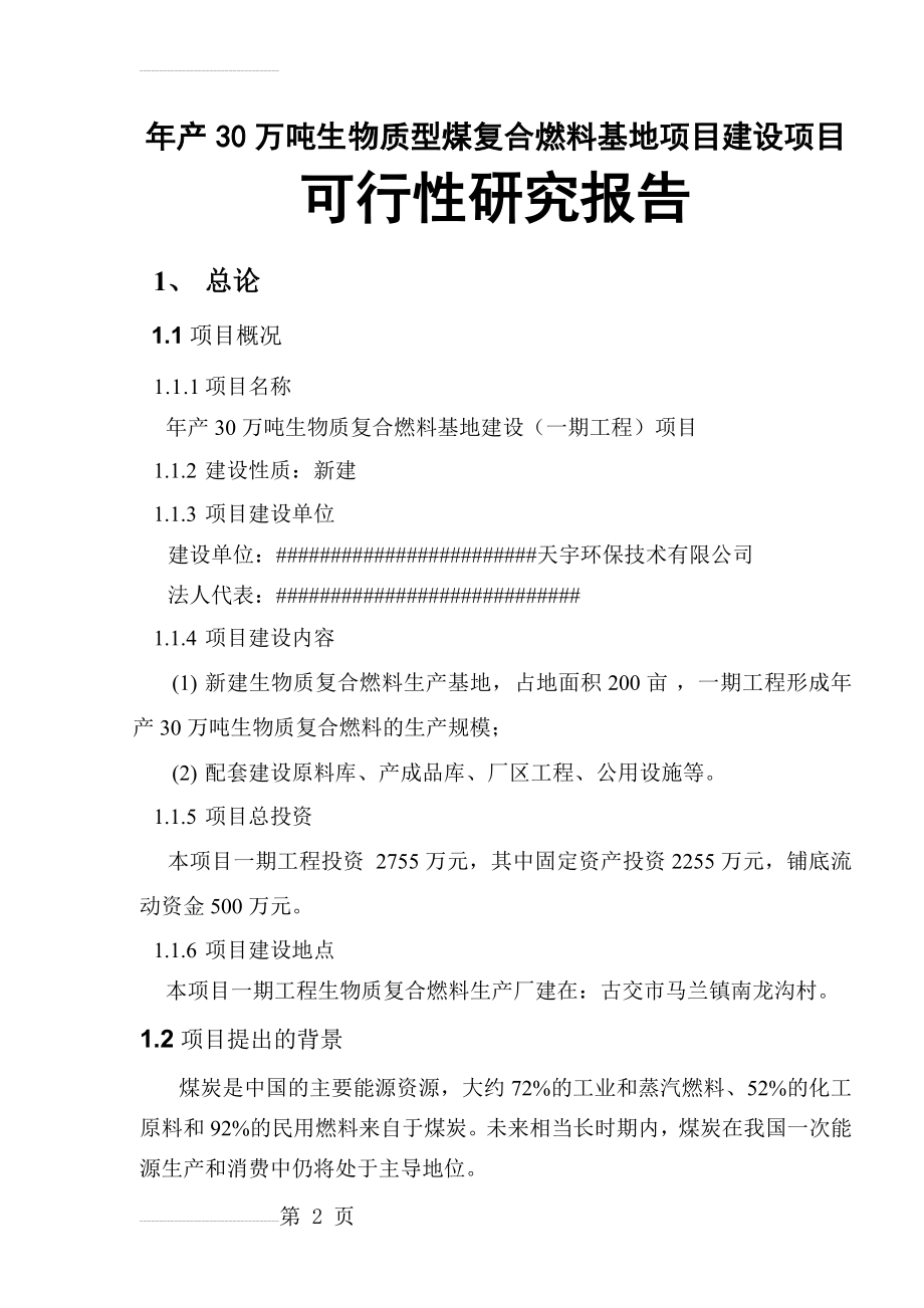 年产30万吨生物质型煤复合燃料基地项目建设项目可行性研究报告(49页).doc_第2页