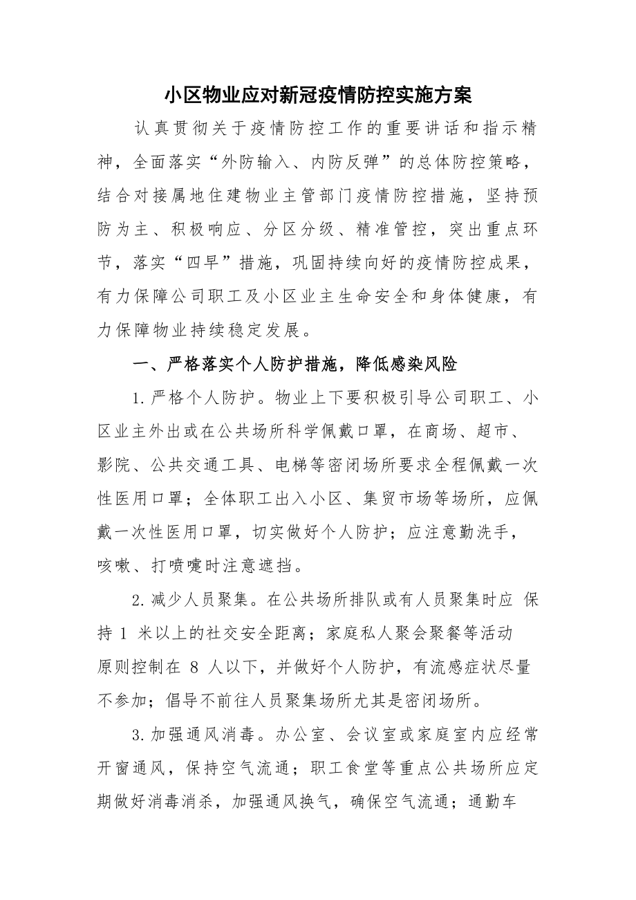 小区物业应对新冠疫情防控实施方案.docx_第1页