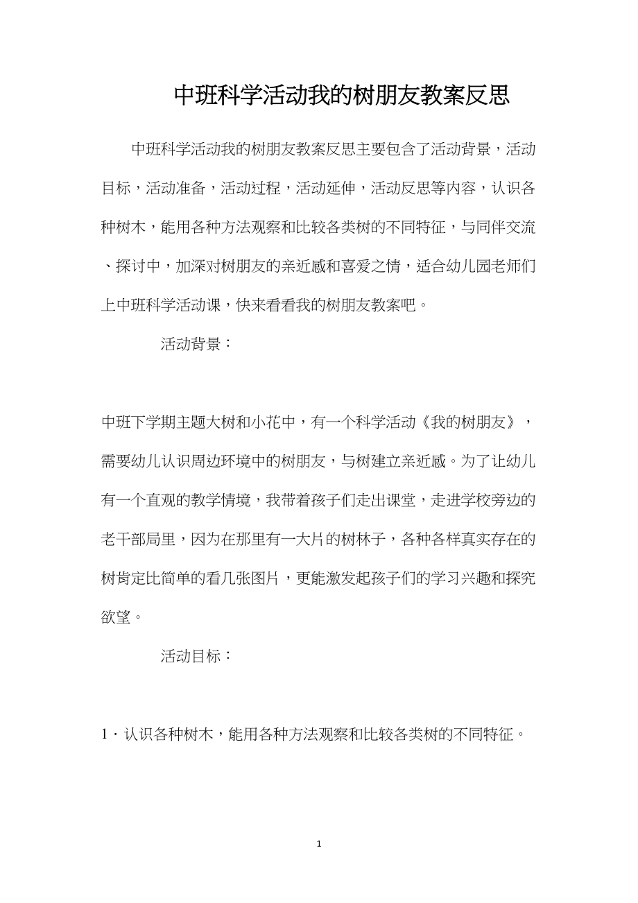 中班科学活动我的树朋友教案反思.docx_第1页