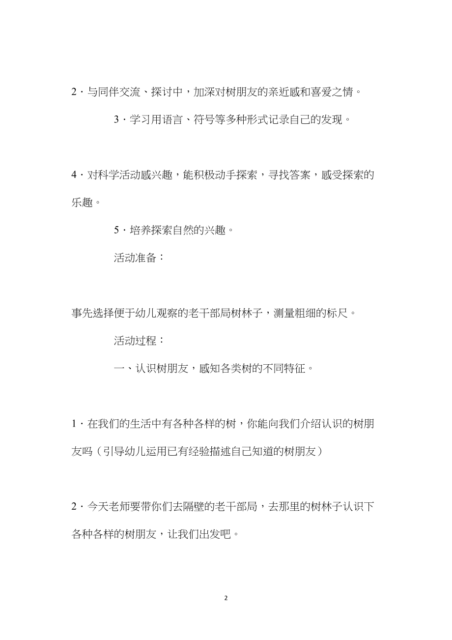 中班科学活动我的树朋友教案反思.docx_第2页