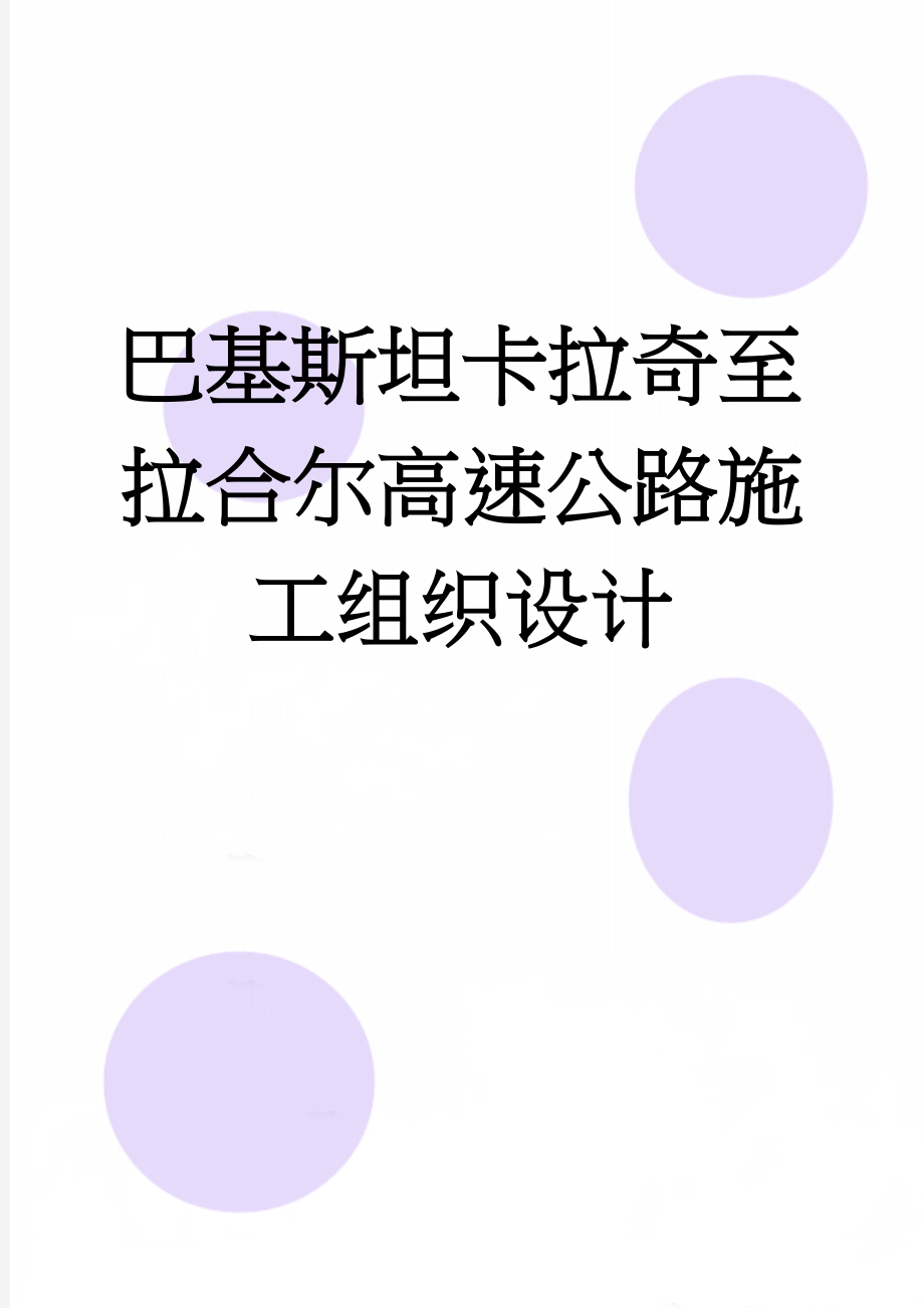 巴基斯坦卡拉奇至拉合尔高速公路施工组织设计(107页).doc_第1页