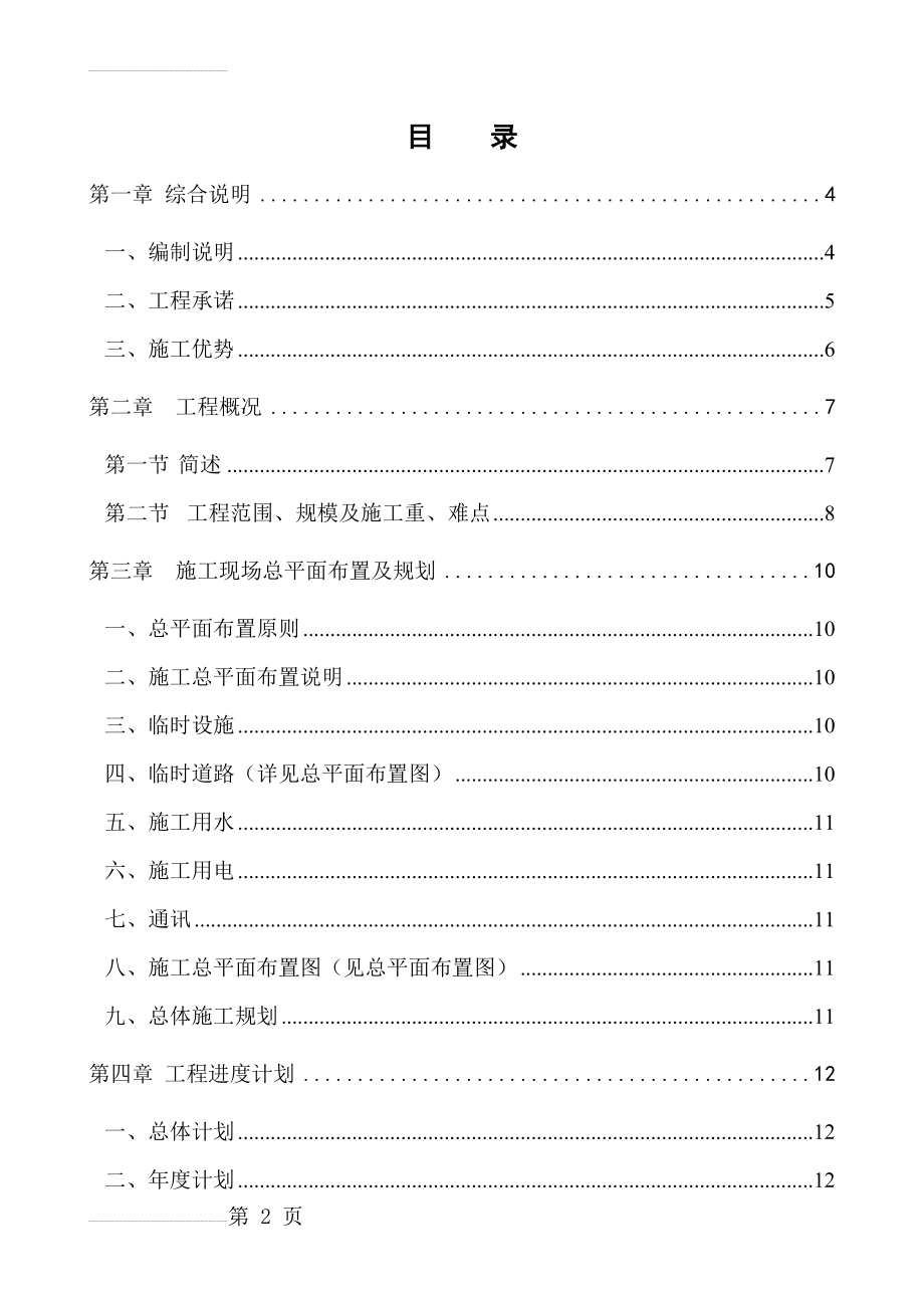 巴基斯坦卡拉奇至拉合尔高速公路施工组织设计(107页).doc_第2页