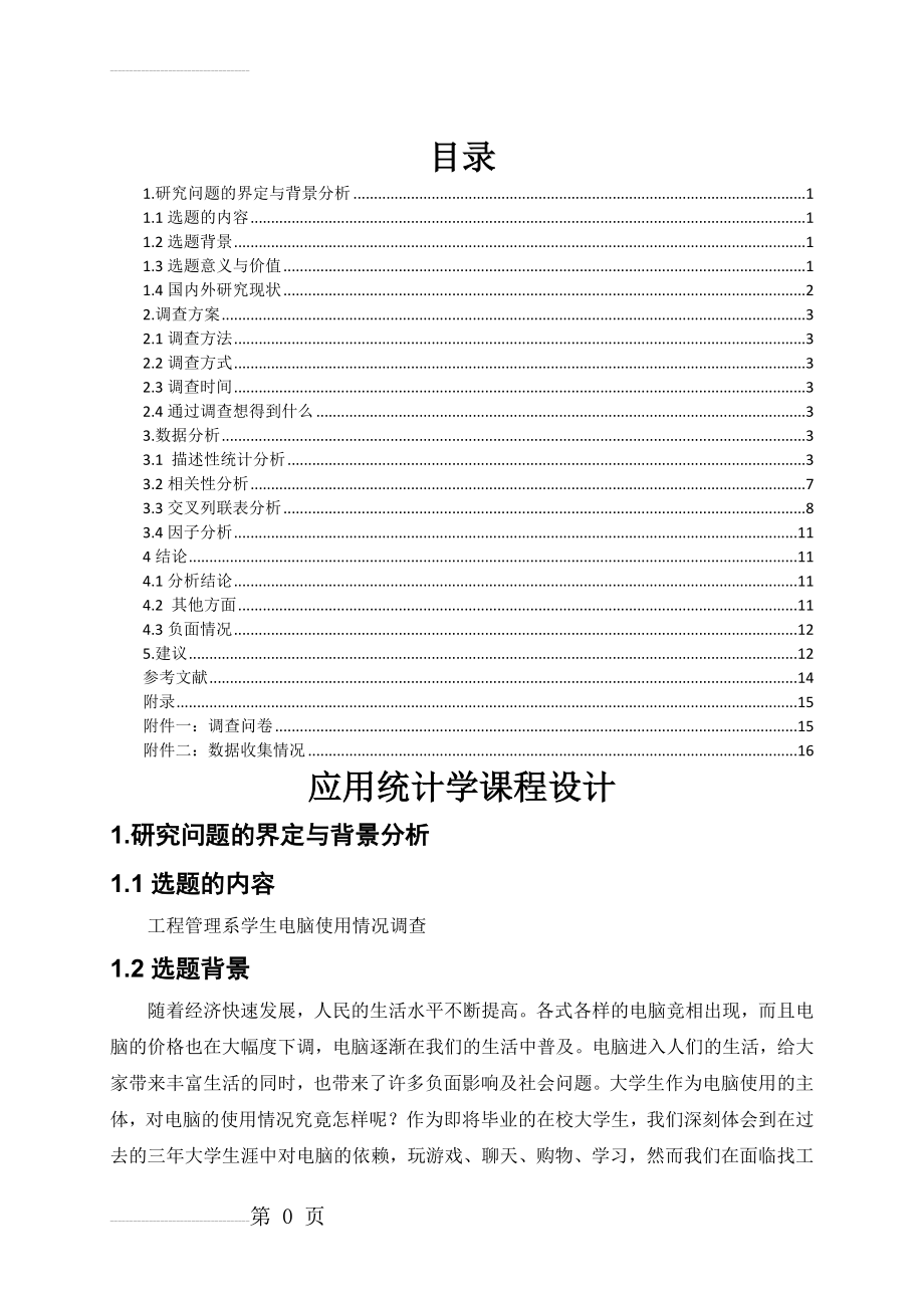 应用统计学课程设计(16页).doc_第2页