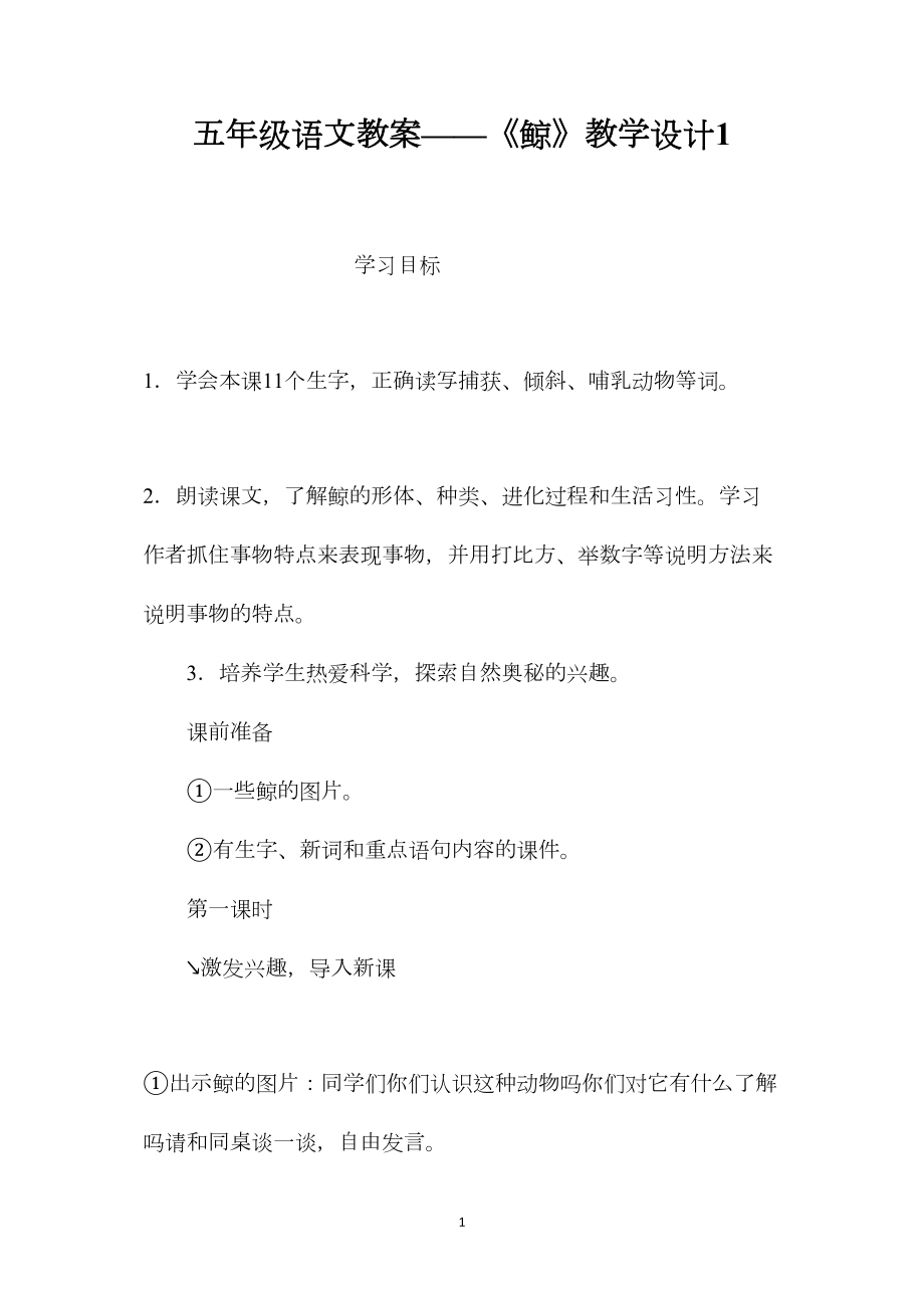 五年级语文教案——《鲸》教学设计1.docx_第1页