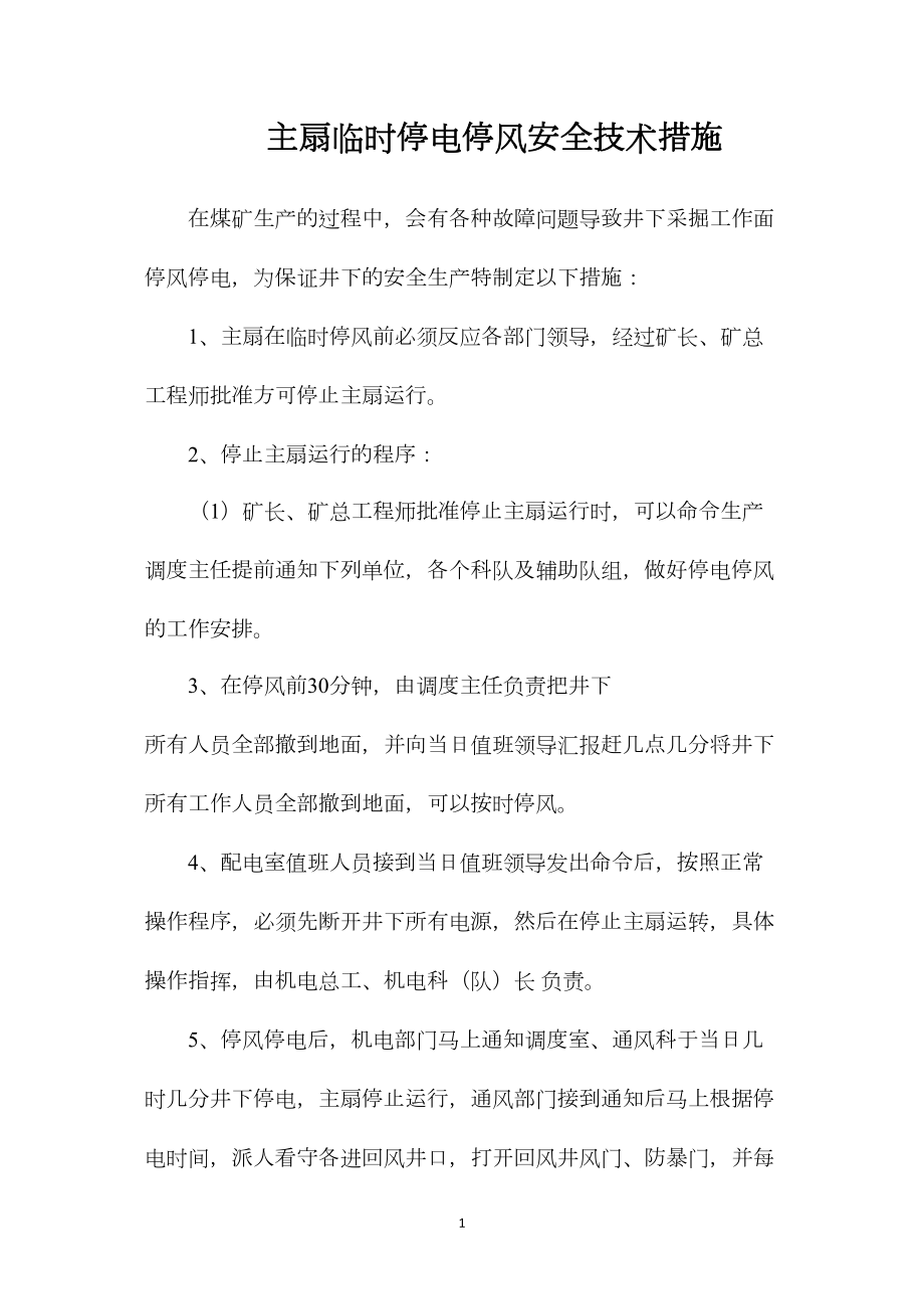 主扇临时停电停风安全技术措施.docx_第1页