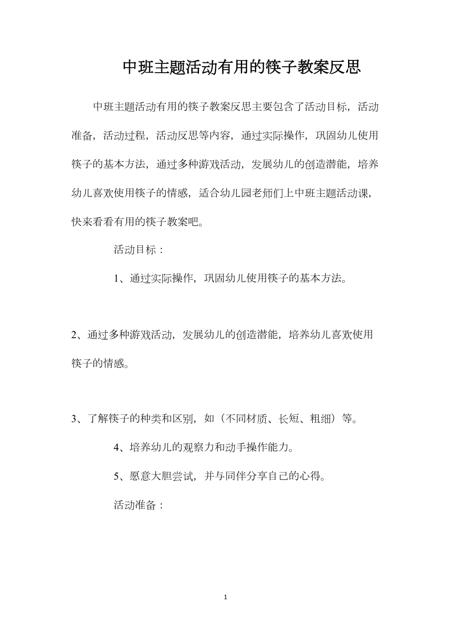 中班主题活动有用的筷子教案反思.docx_第1页