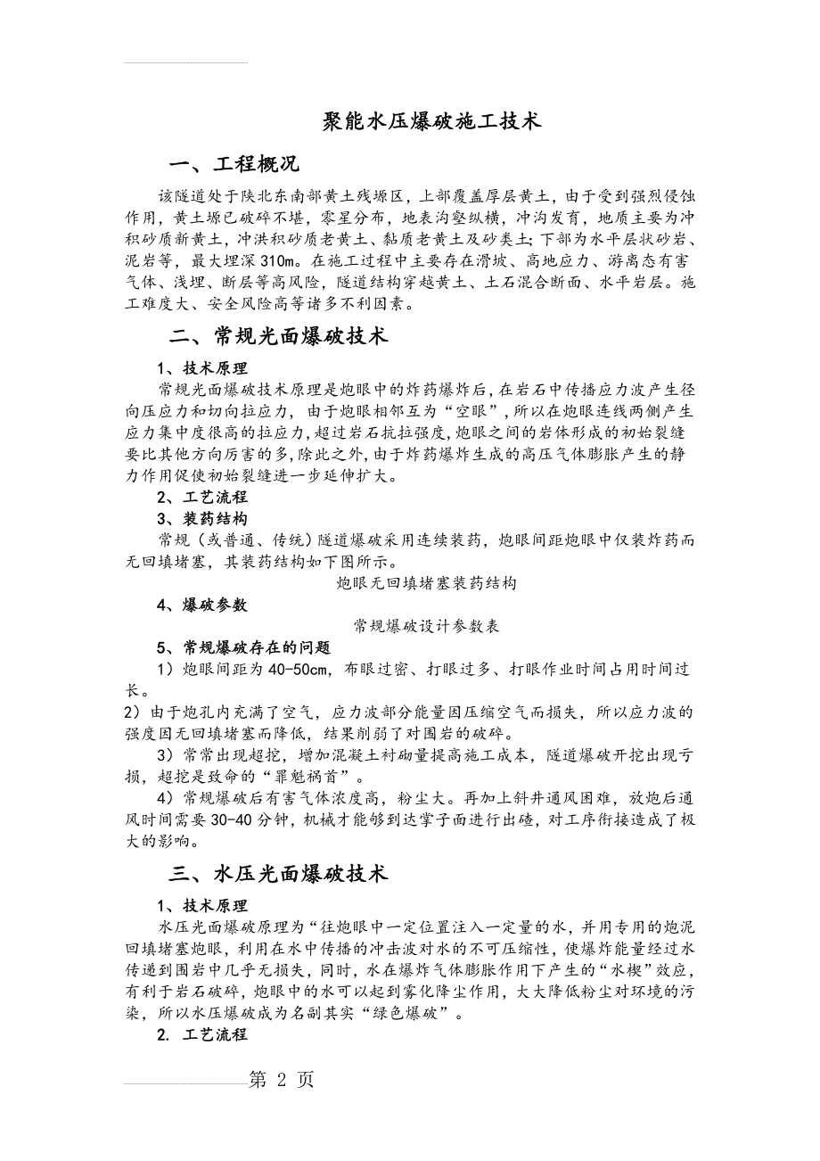 隧道聚能水压爆破施工技术(8页).doc_第2页