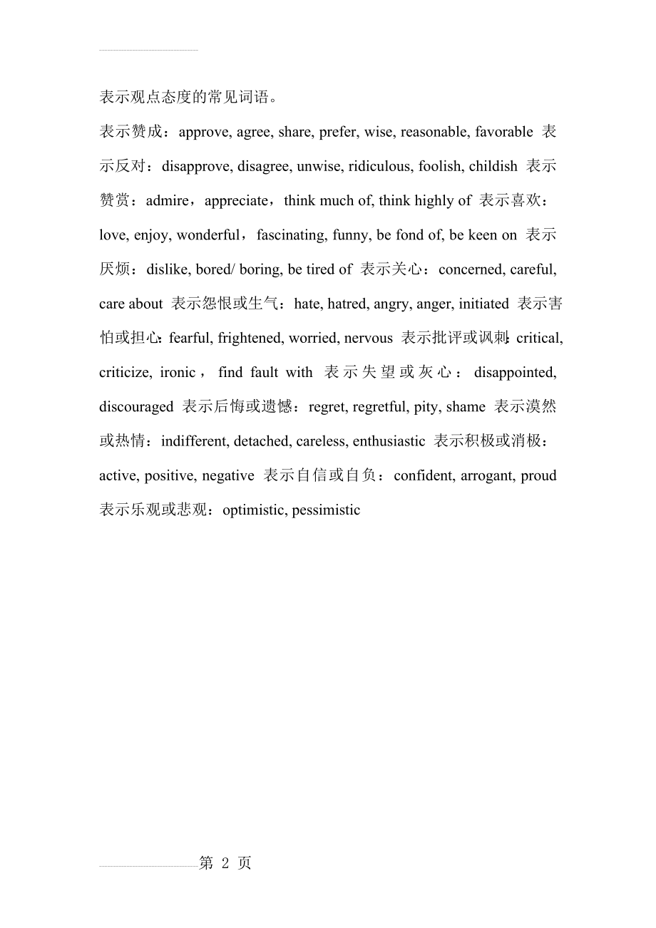 表示观点态度的常见词语(2页).doc_第2页