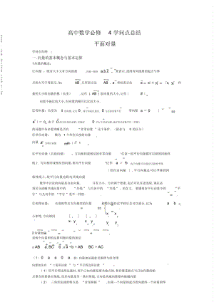 2022年高中数学必修平面向量超详细知识点总结 .docx