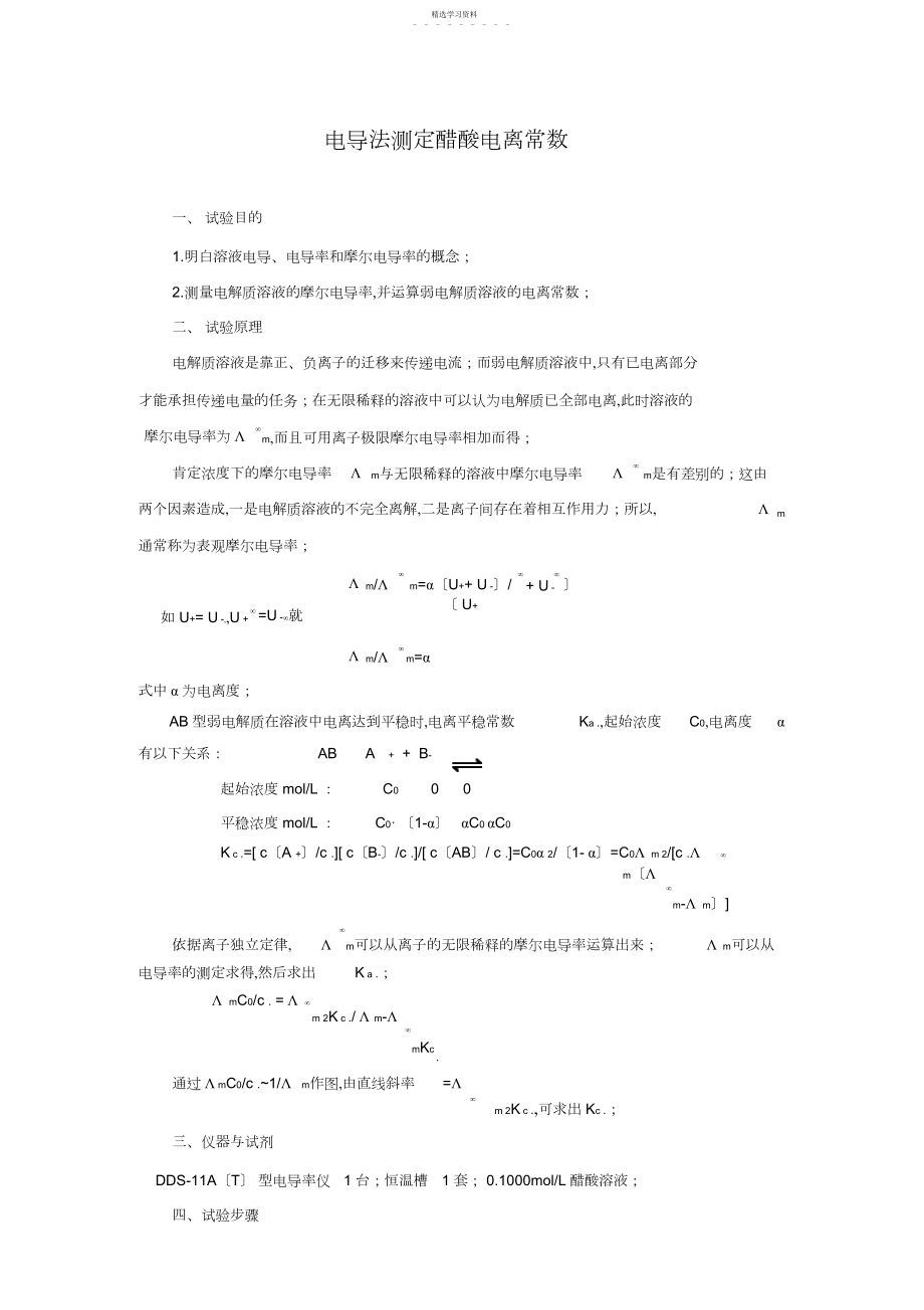 2022年电导法测定弱电解质电离平衡常数及数据处理 .docx_第1页