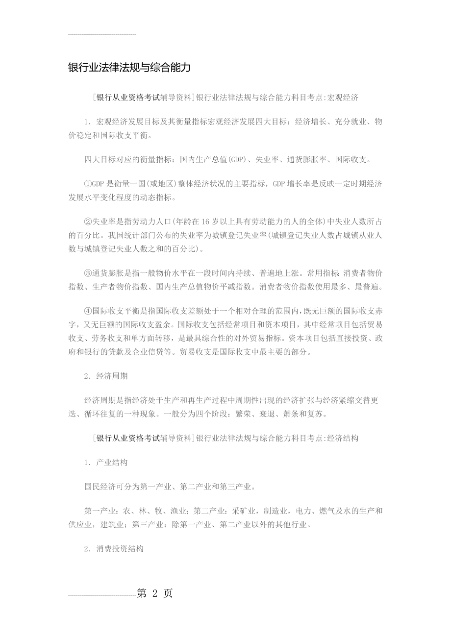 银行业法律法规与综合能力 知识点(42页).doc_第2页