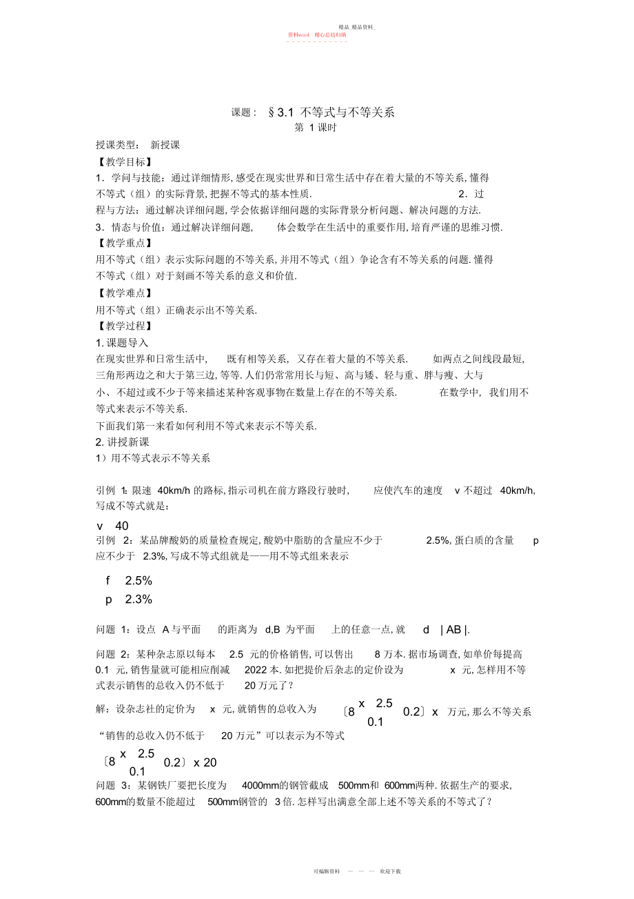 2022年高二人教版必修系列教案不等关系与不等式.docx_第1页