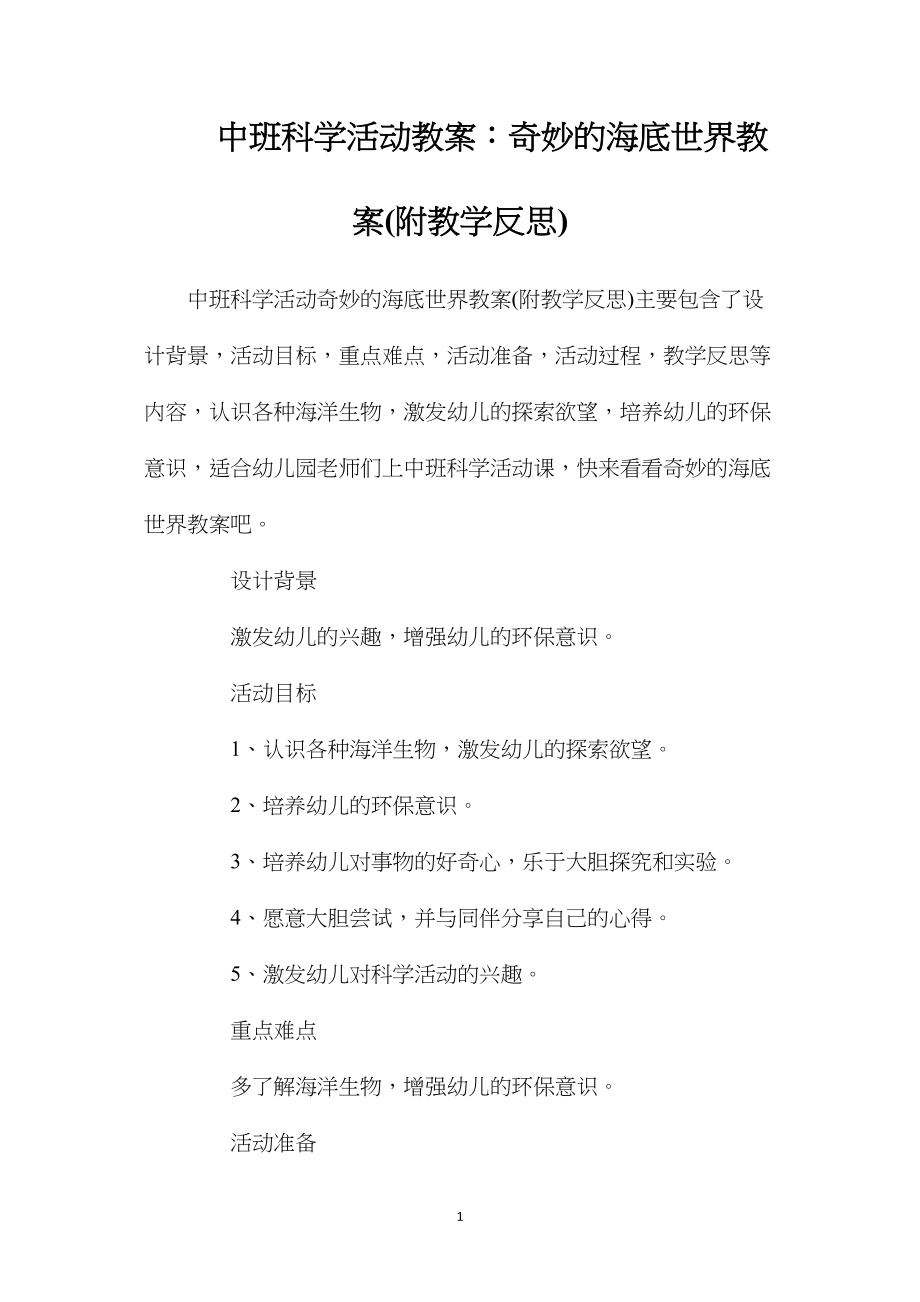 中班科学活动教案：奇妙的海底世界教案(附教学反思).docx_第1页