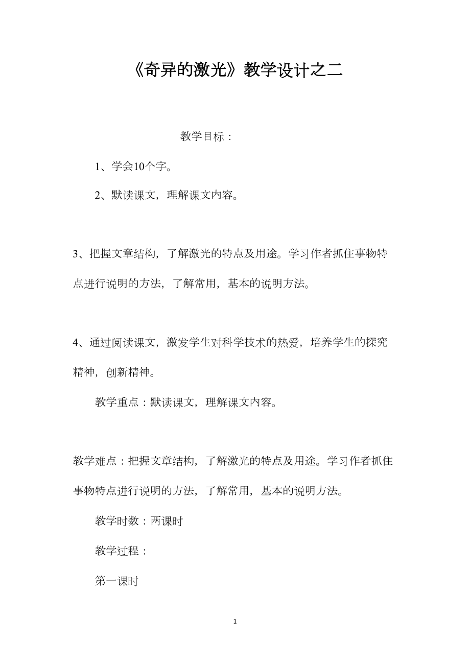 《奇异的激光》教学设计之二.docx_第1页