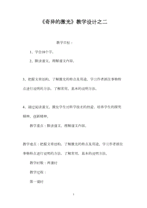 《奇异的激光》教学设计之二.docx