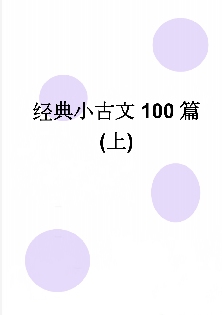 经典小古文100篇(上)(34页).doc_第1页