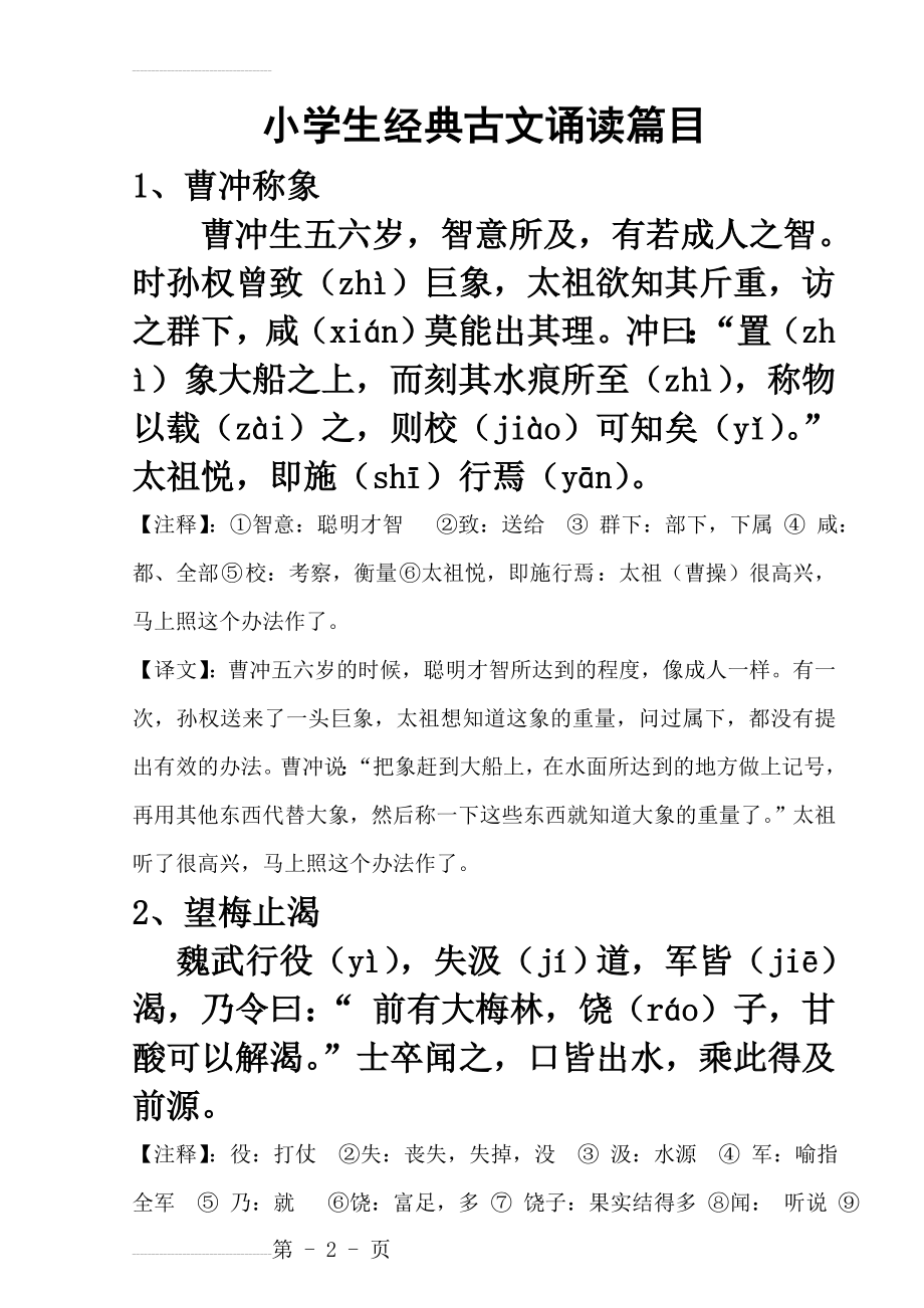 经典小古文100篇(上)(34页).doc_第2页