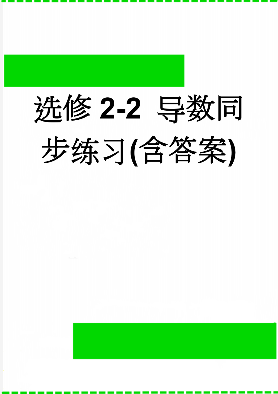 选修2-2 导数同步练习(含答案)(48页).doc_第1页