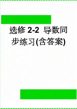 选修2-2 导数同步练习(含答案)(48页).doc