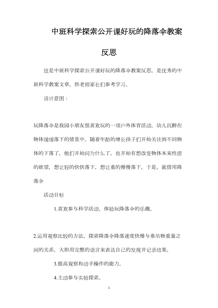 中班科学探索公开课好玩的降落伞教案反思.docx_第1页