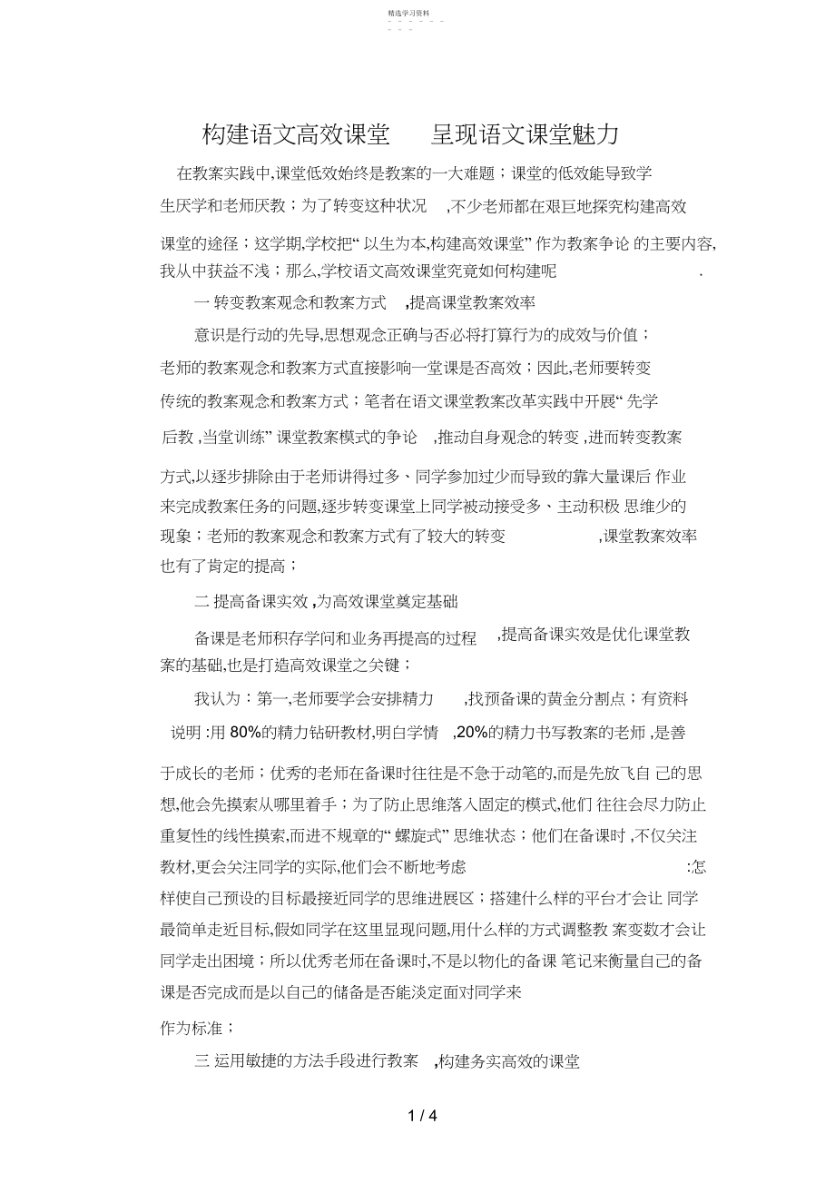 2022年构建语文高效课堂__展现语文课堂魅力 .docx_第1页