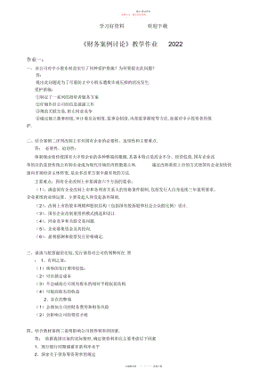 2022年财务案例分析教学作业答案.docx