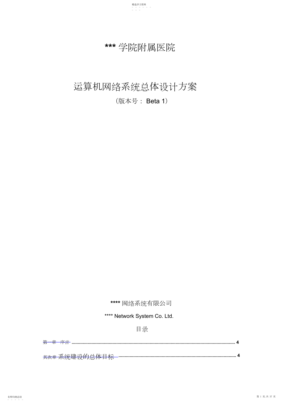 2022年某医院的计算机网络系统总体方案设计书实施方案书 .docx_第1页