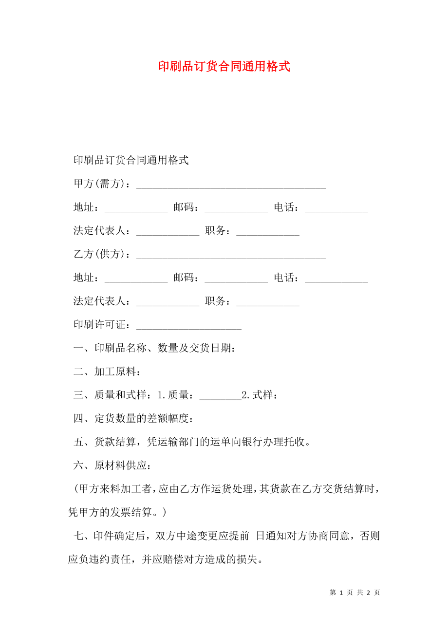 印刷品订货合同通用格式.doc_第1页