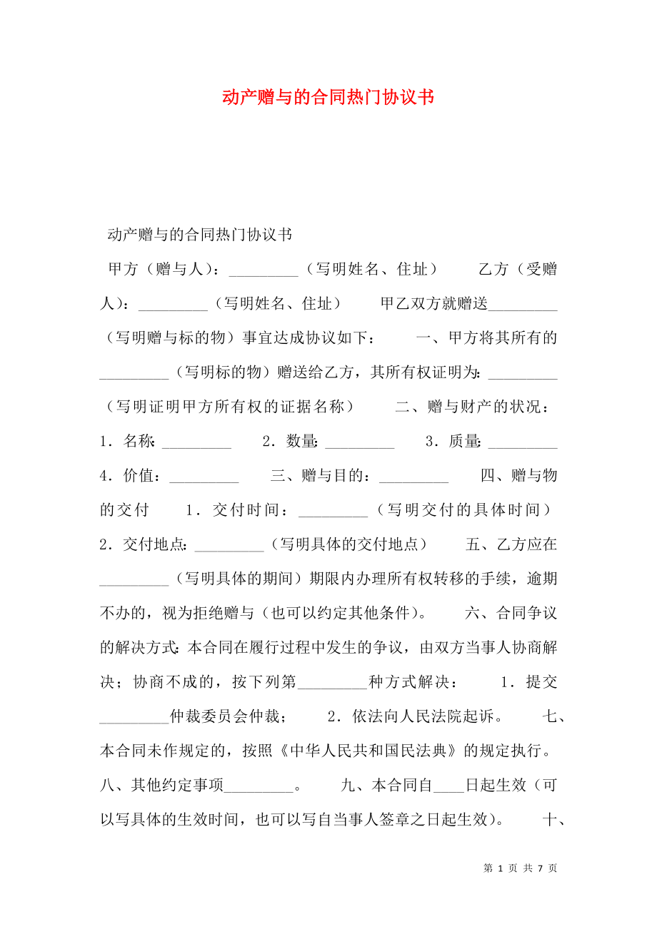 动产赠与的合同热门协议书.doc_第1页