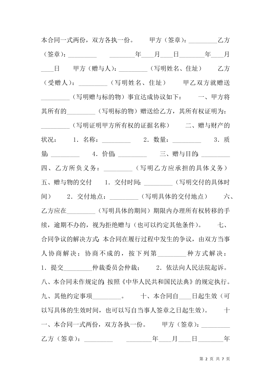 动产赠与的合同热门协议书.doc_第2页