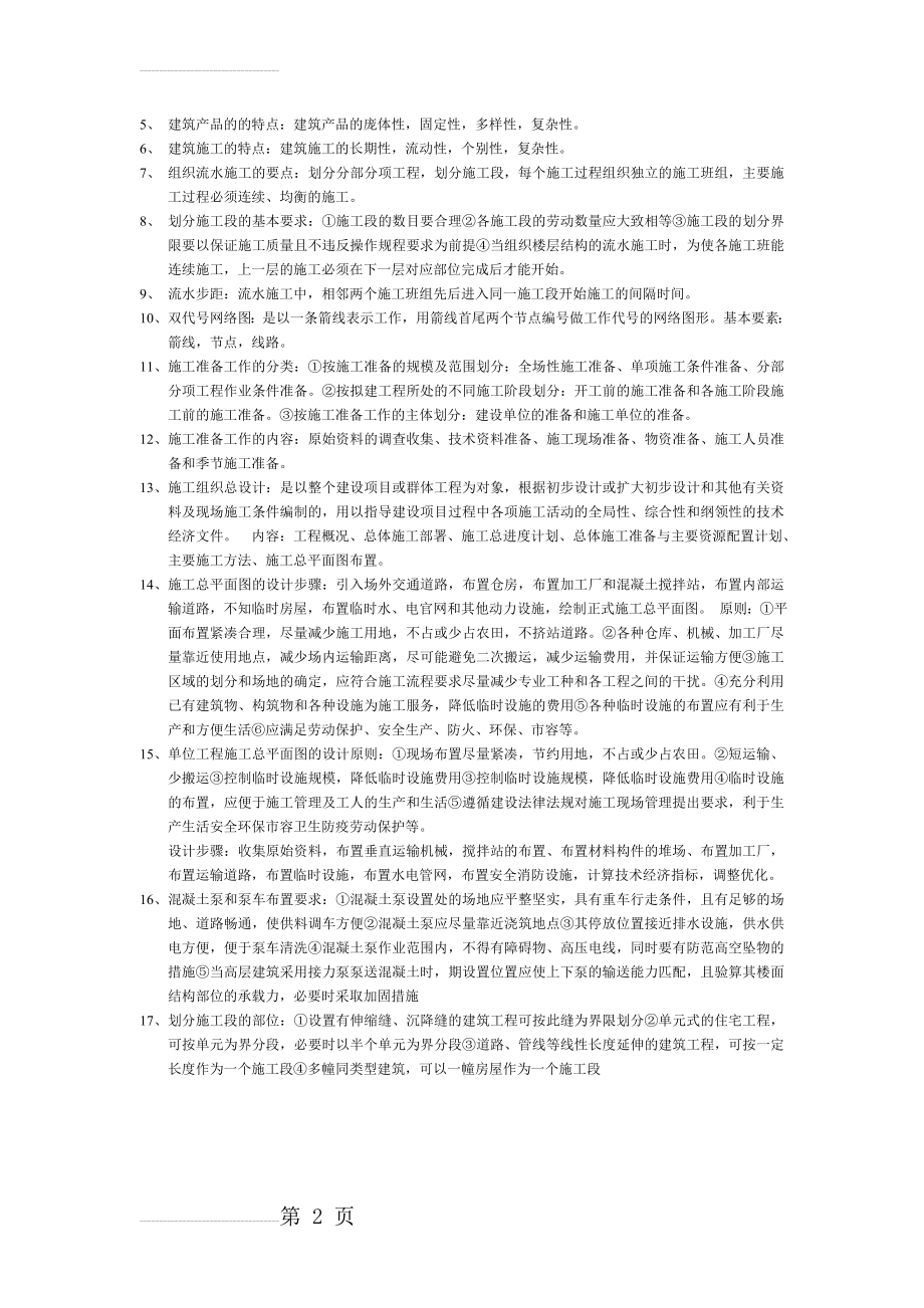 建筑产品的的特点(2页).doc_第2页