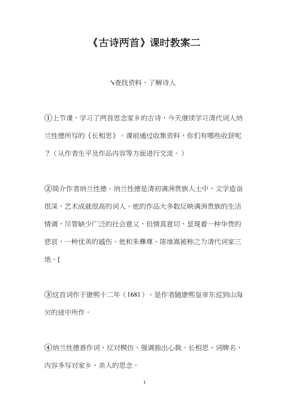 《古诗两首》课时教案二.docx_第1页