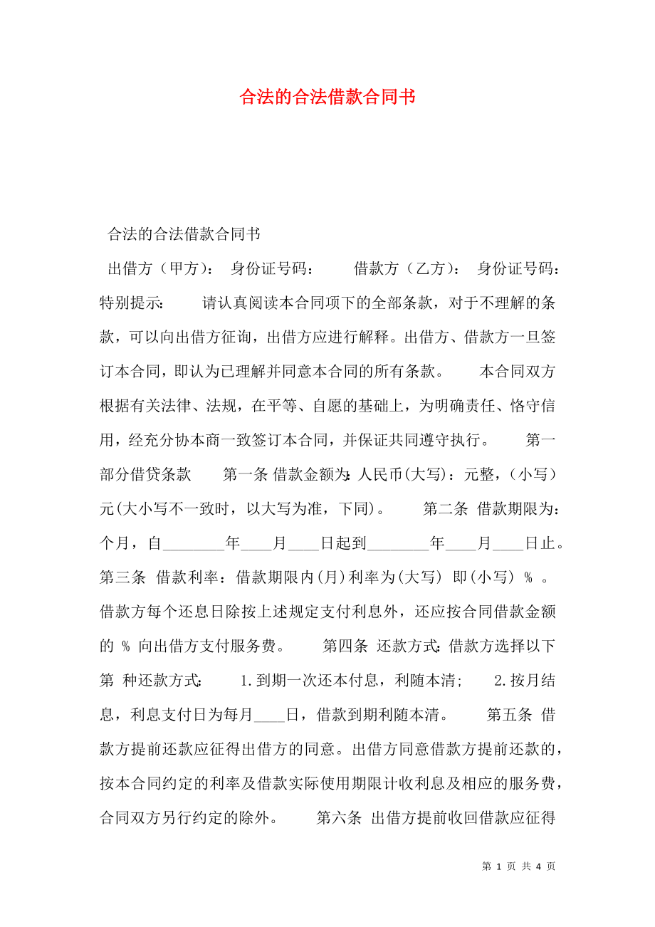 合法的合法借款合同书.doc_第1页