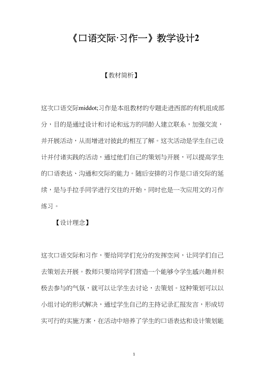 《口语交际·习作一》教学设计2.docx_第1页