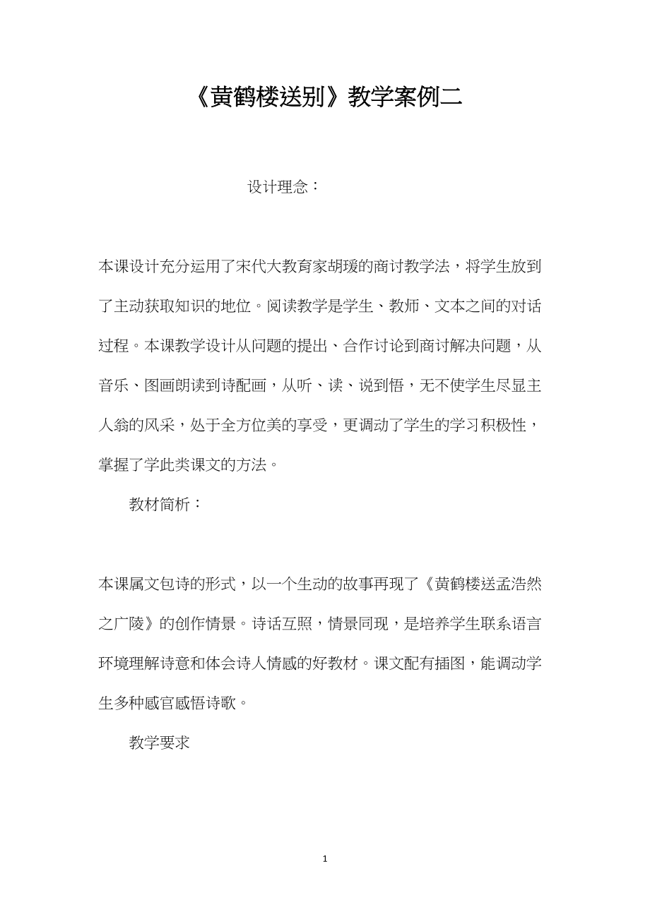 《黄鹤楼送别》教学案例二.docx_第1页