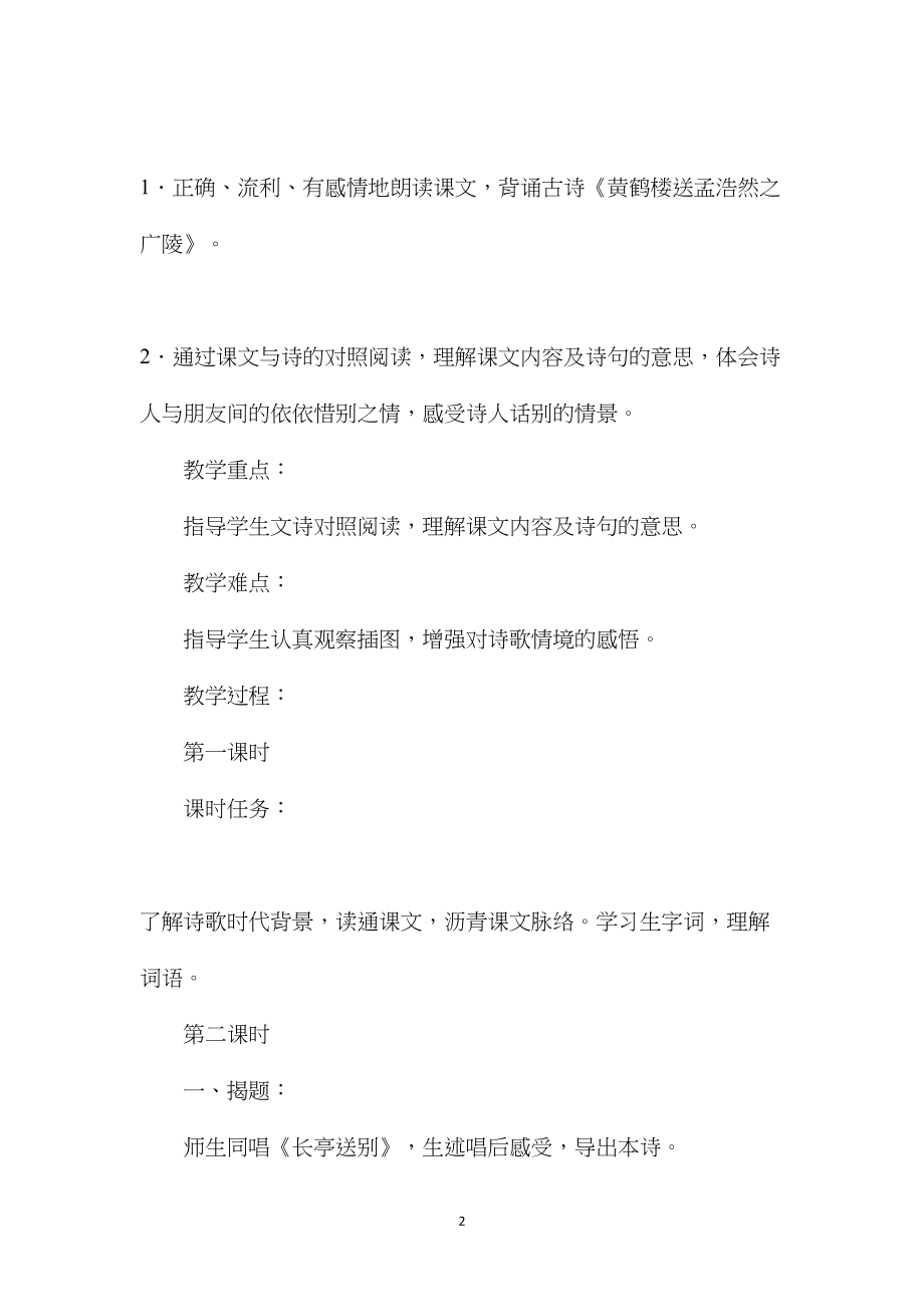 《黄鹤楼送别》教学案例二.docx_第2页