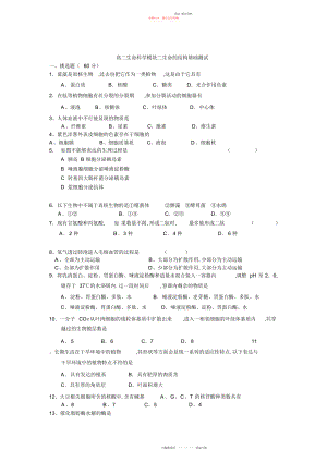 2022年高二生命科学模块二生命的结构基础测试2.docx