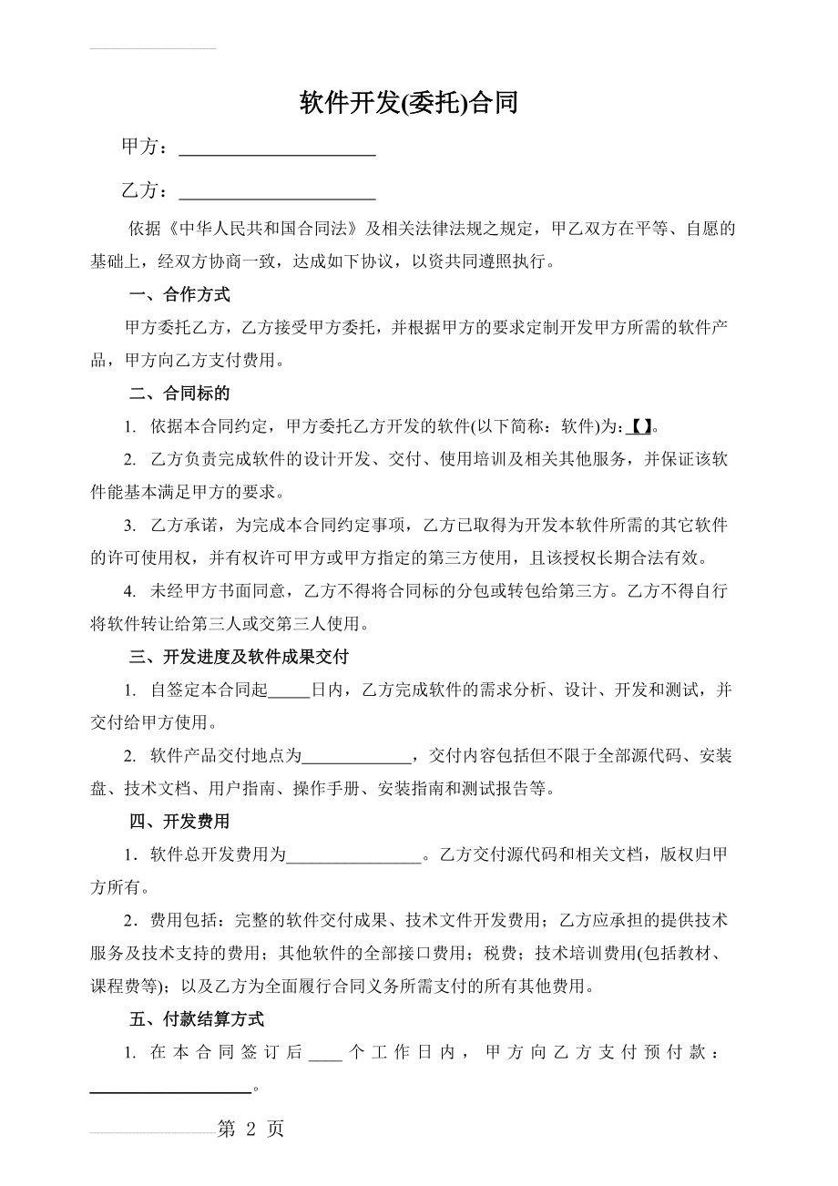 软件开发外包合同30390(5页).doc_第2页