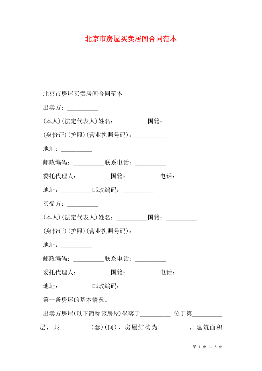 北京市房屋买卖居间合同范本 (2).doc_第1页